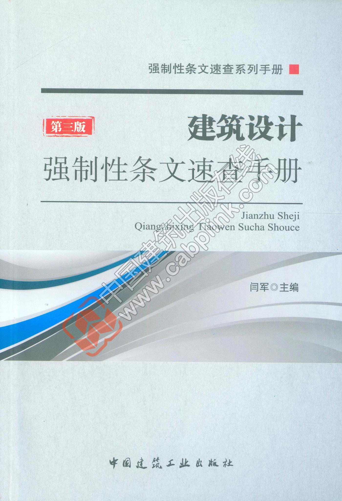 强制性条文速查系列手册 建筑设计强制性条文速查手册（第三版）闫军 主编