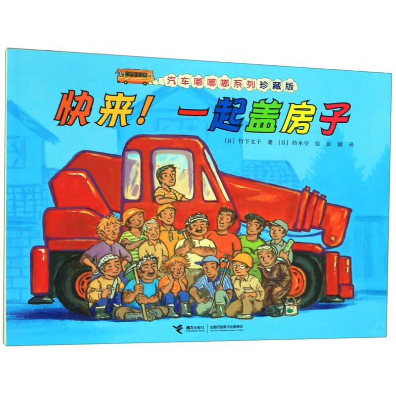 快来一起盖房子(珍藏版)/汽车嘟嘟嘟系列
