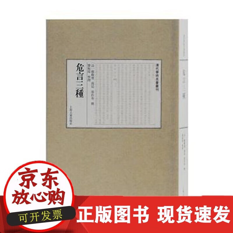 速发 清代学术名著丛书:危言三种(xt)