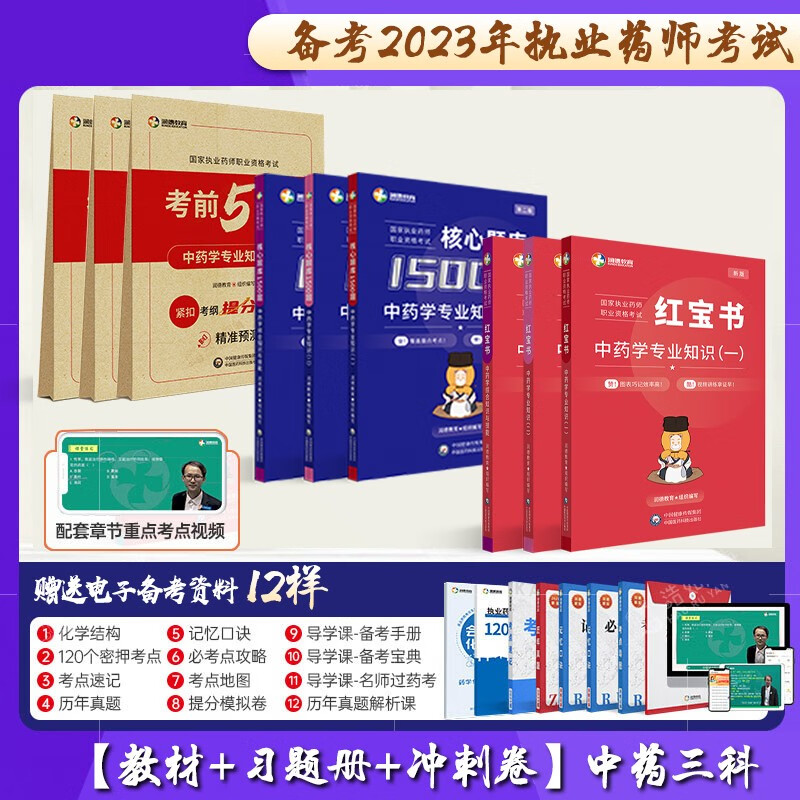 2023执业药师考试用书润德教育执业药师