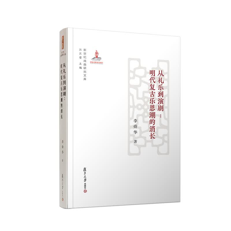 从礼乐到演剧：明代复古乐思潮的消长(新世纪戏曲研究文库)