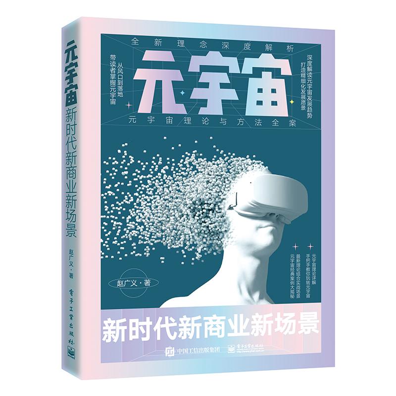 元宇宙：新时代新商业新场景 图书