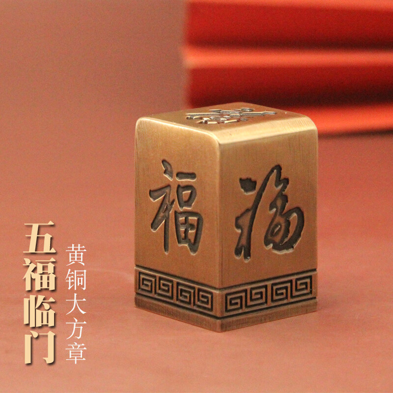 维班五福临门黄铜大印章个人姓名方章书法国画文房签名藏书章私人名字