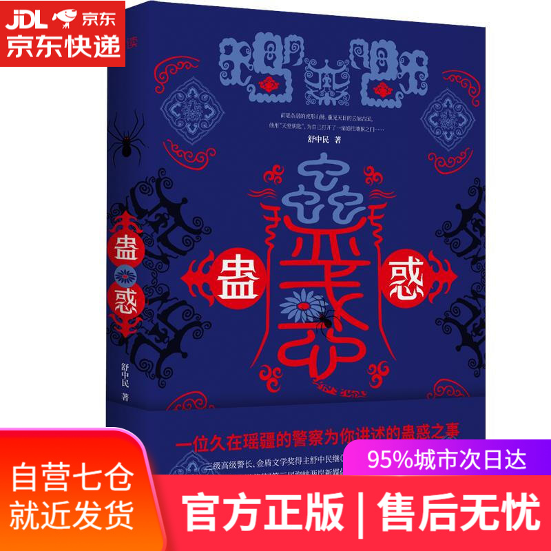 【新华书店】蛊惑 舒中民 天津人民出版社