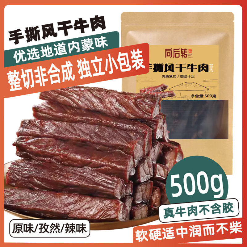 向后转 内蒙古特产手撕风干牛肉干1斤 原味休闲零食品散装独立小包装