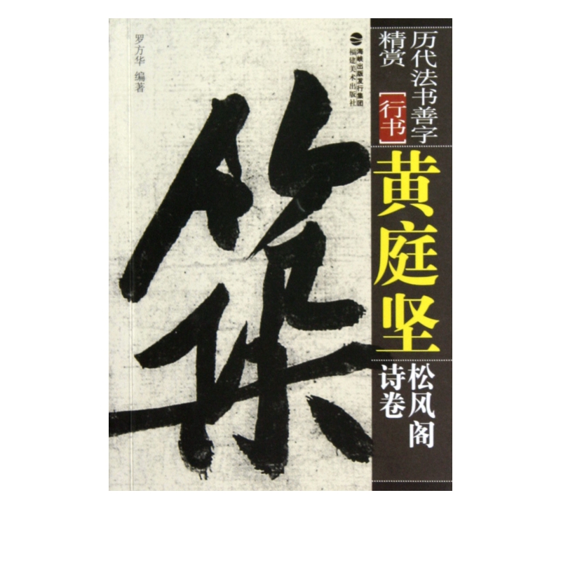 黄庭坚松风阁诗卷(行书)/历代法书善字精赏