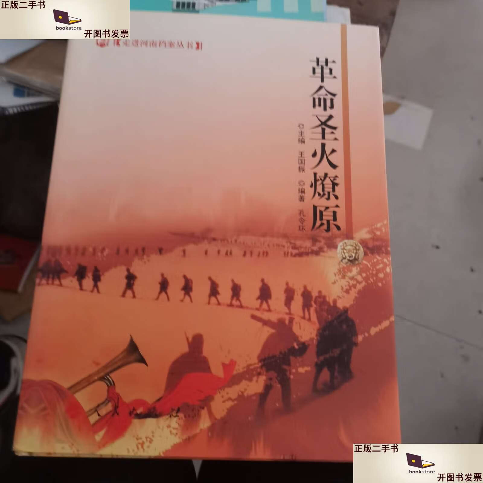 【二手9成新】走进河南档案丛书:革命圣火燎原 /孔令环 人民