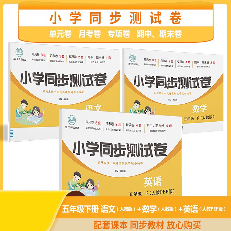 一二三四五六年级上下册小学同步卷全套人教版期末冲刺00分语文数学英语同步专项训练练习题小学生一至六年级上下册单元专项卷期中考试卷 五年级下-数学+语文+英语【3本】