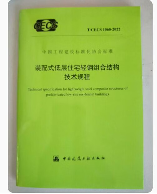 T/CECS 1060-2022 装配式低层住宅轻钢组合结构技术规程