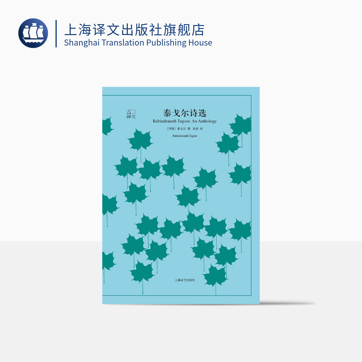 泰戈尔诗选（译文40）