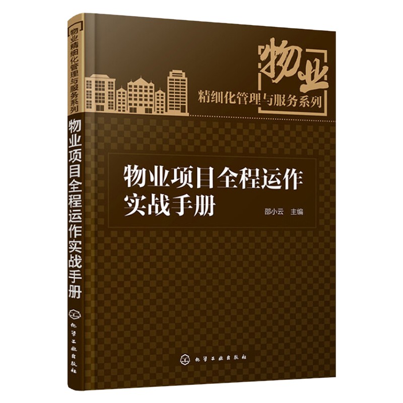 物业项目全程运作实战手册 邵小云 精细化管理与服务系列图书