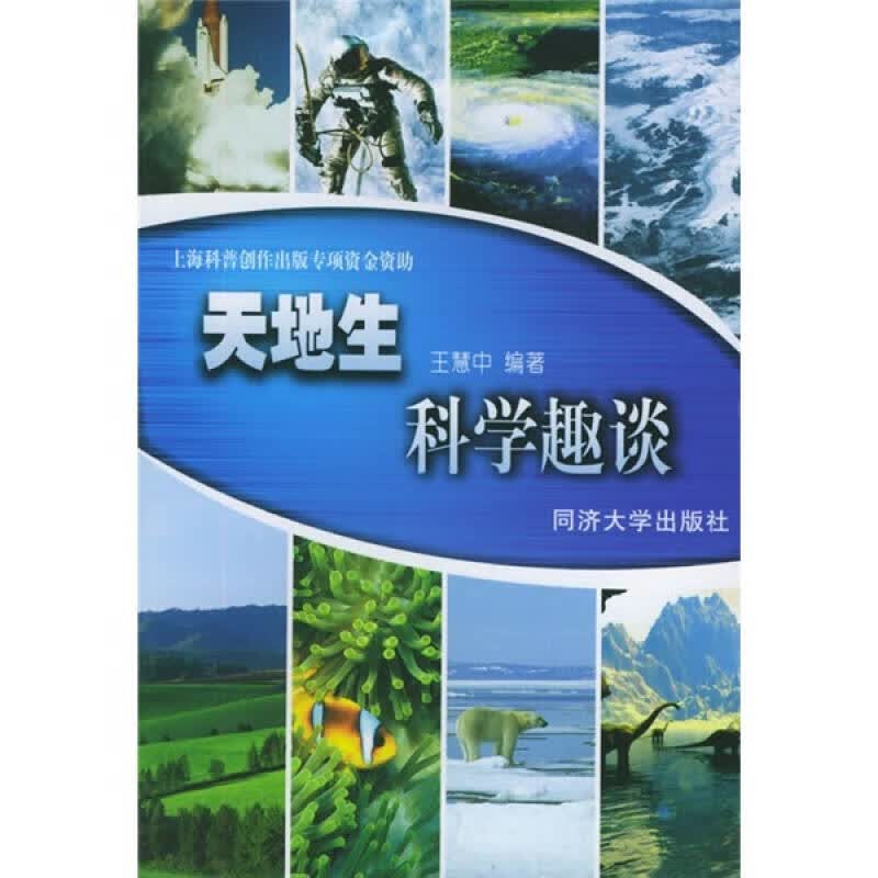 天地生科学趣谈【正版好书】