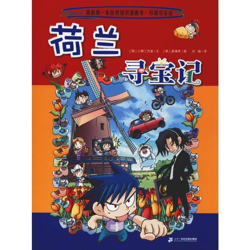 我的本科学漫画书:世界寻宝记16 荷兰 [韩]姜境孝 绘 二十一世纪出版