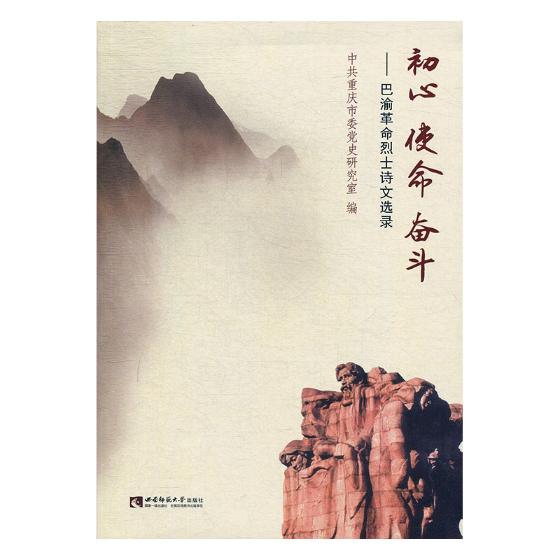 初心 使命 奋斗——巴渝*诗文选录 传记 书籍