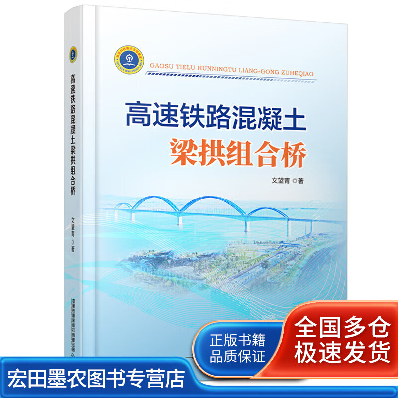 高速铁路混凝土梁拱组合桥【正版好书】