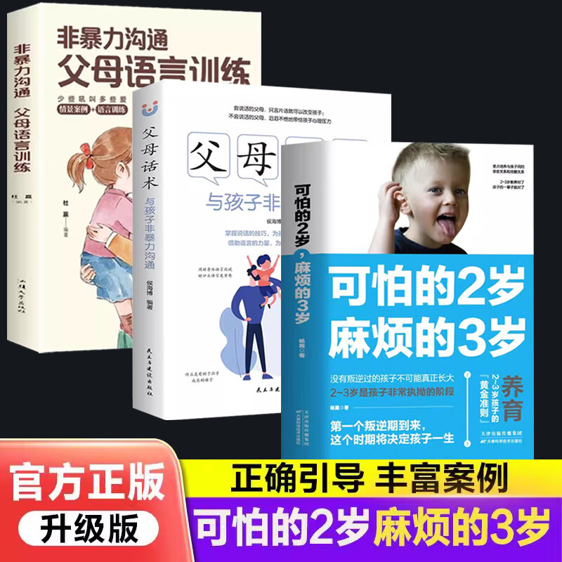 全套3册可怕的两岁2岁麻烦的3岁+父母话术+非暴力沟通父母的语言 温柔的教养男女孩正面管教儿童心理学