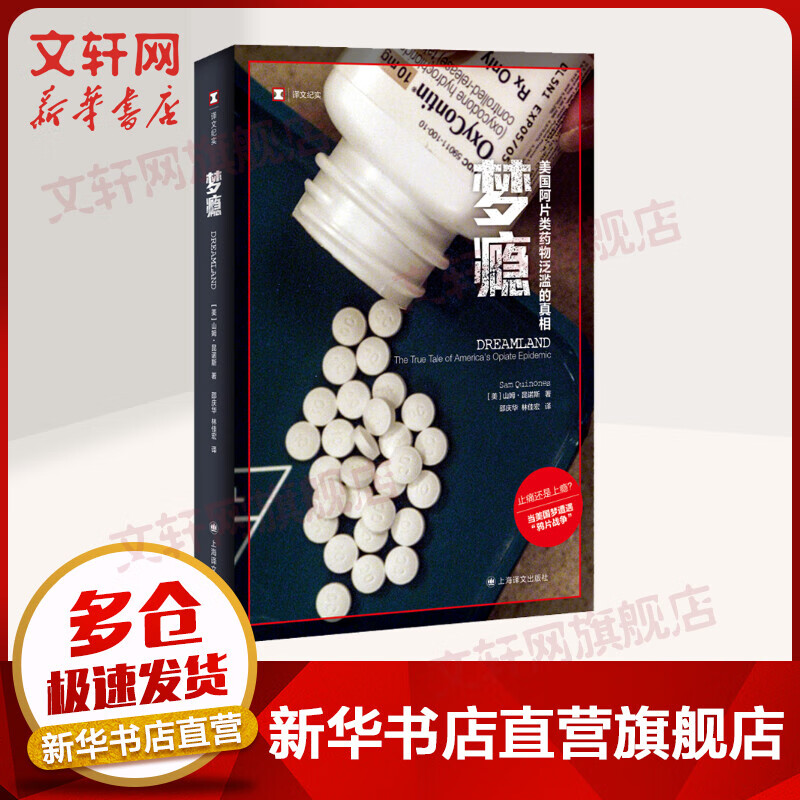 【译文纪实看不见的美国】梦瘾 美国阿片类药物泛滥的真相 药物成瘾的真相 成瘾剂量 图书