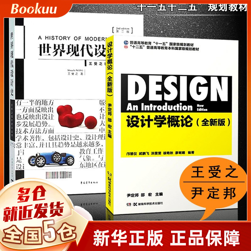 世界现代设计史+设计学概论 全套2册 王受之艺术概论