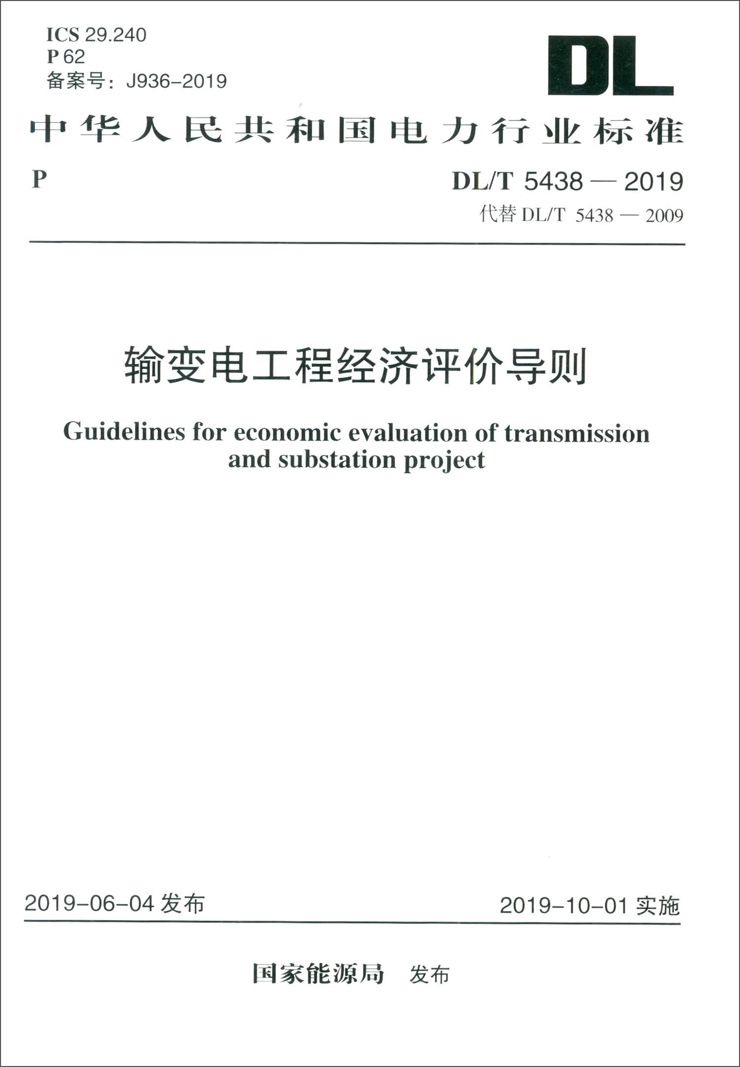 DL/T 5438-2019 输变电工程经济评价导则