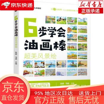 【全新速发】6步学会油画棒 超美风景绘 