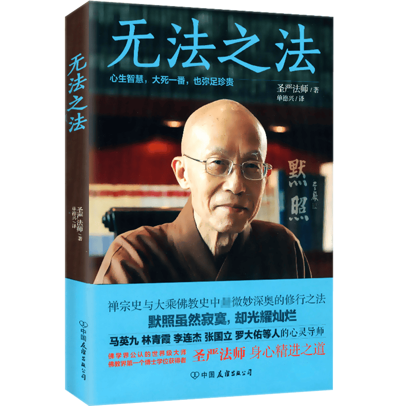 【包邮】无法之法/学佛三书佛学入门正信的佛教学佛群疑圣严法师教禅坐图书籍
