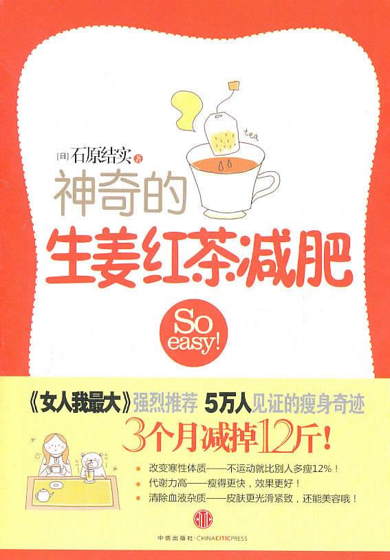 神奇的生姜红茶减肥 石原结实