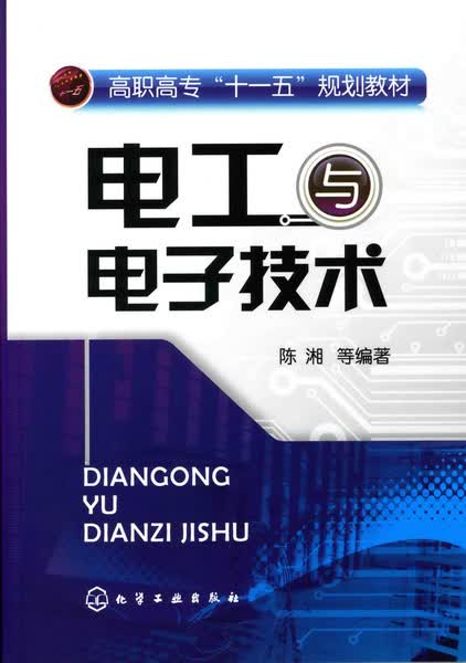 电工与电子技术 陈湘 等编著