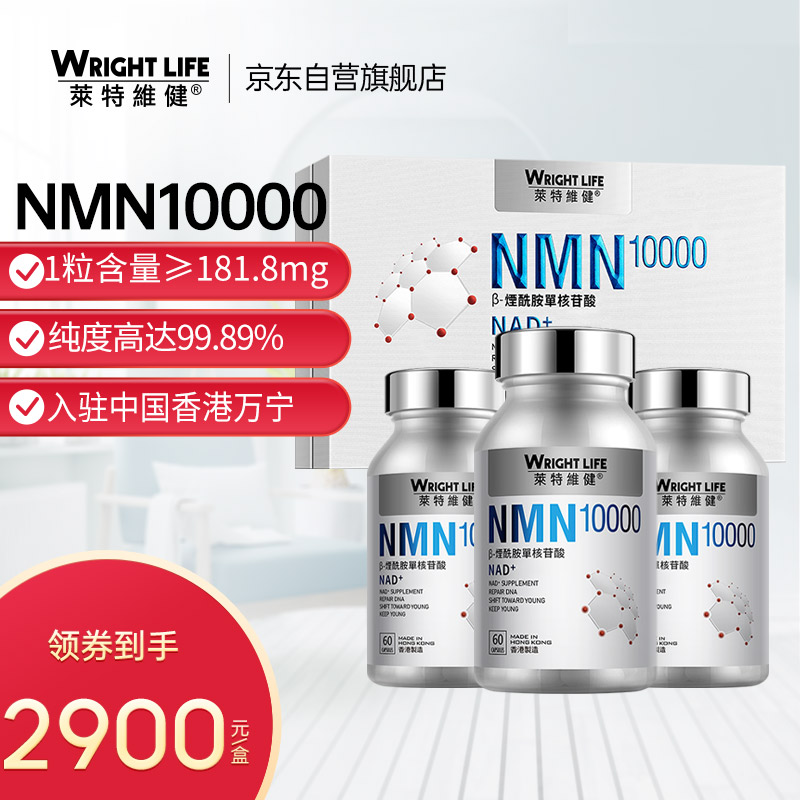 莱特维健NMN10000 β烟酰胺单核苷酸wlnad+补充剂180粒礼盒装高含量10000mg