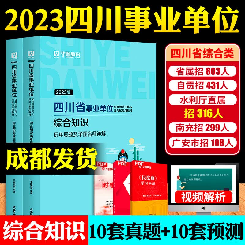 华图2023年四川省直属事业单位考试事业编综合知识综合知识省属2022综合基础教材历年真题试卷题库巴中市南江内江达州泸州宜宾绵阳 【试卷2本套】综合知识真题+预测