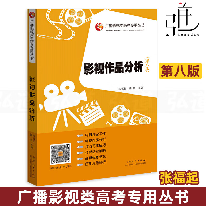 影视作品分析 第8版 广播影视类高考专用丛书 张福起 第八版 2021艺术专业 电视编导 摄影管理 写作 艺考指南
