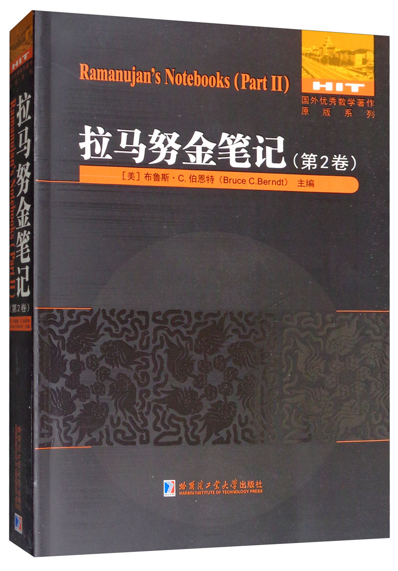 拉马努金笔记（第2卷）