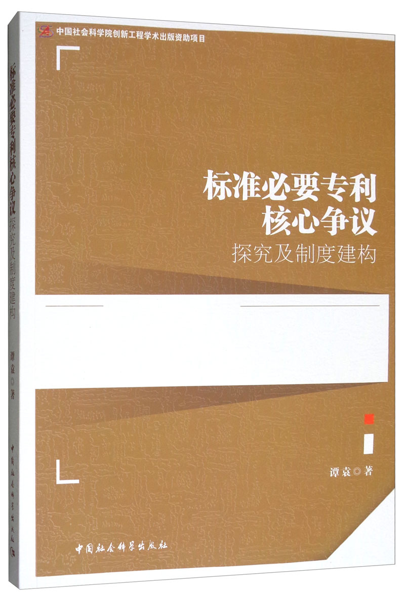 标准必要专利核心争议探究及制度建构怎么样,好用不?