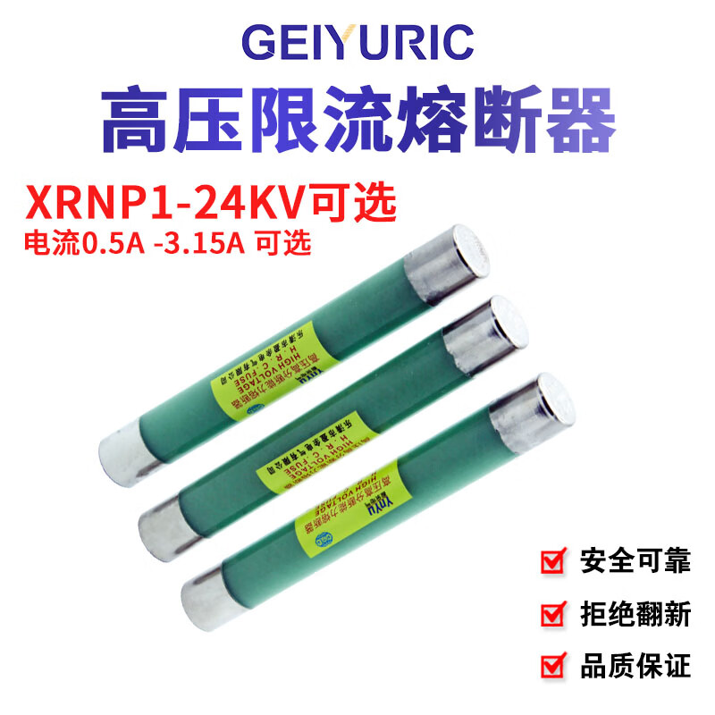 GEIYURIC XRNP1-24KV/0.5A-3.15A高壓熔斷器高分段能力限流熔斷器 0.5A 6到12KV