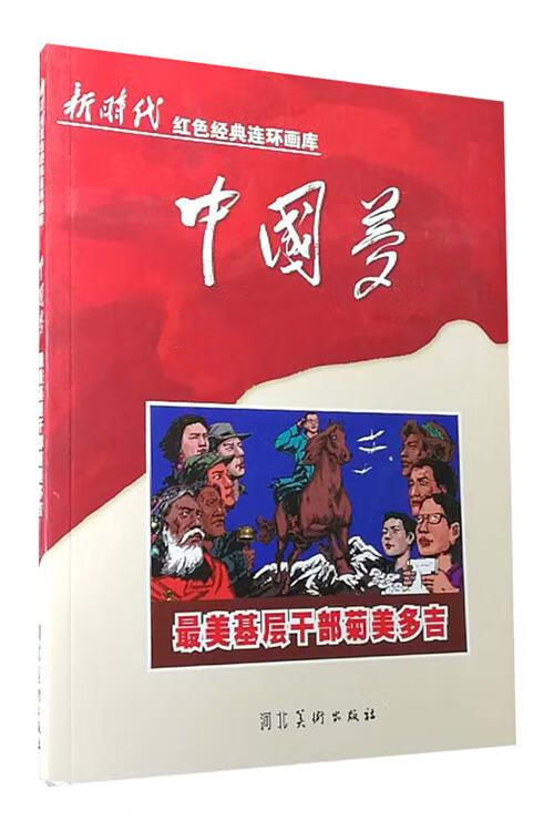 最美基层干部菊美多吉新时代红色经典连环画库  9787531073208