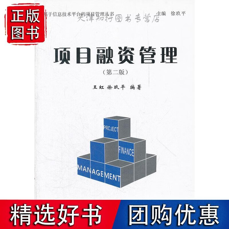 项目融资管理（第二版）