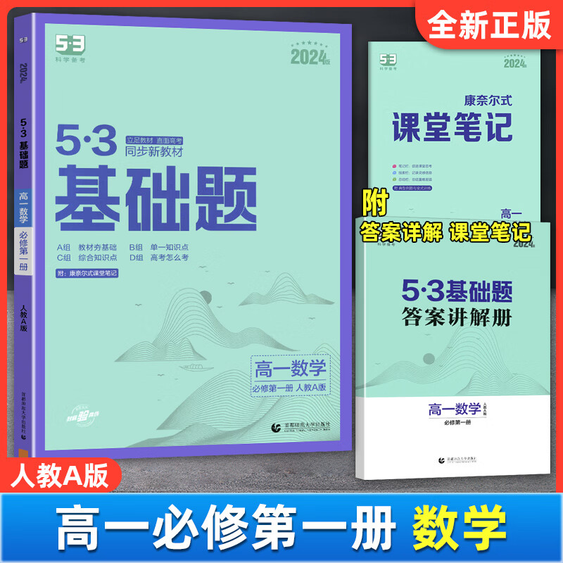 2024新版53基础题高一数学物理化学生物必修册第二册人教版5.3科学备考五三天天练高中理科必刷题高一基础题必修12练习册 高一数学 必修册 人教版 高中通用