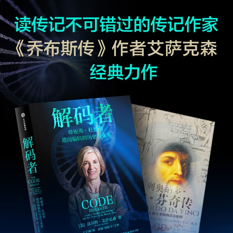 沃尔特艾萨克森 传记作品(套装2册)解码