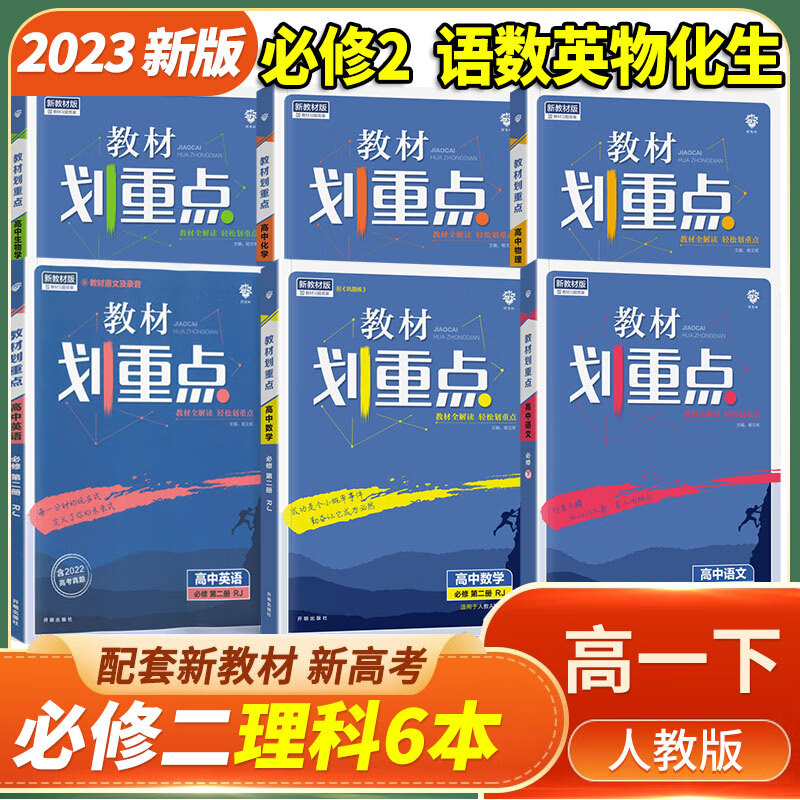 【自选】高中全解教材划重点高一必修2第二册下册 2023新版高一下册课本新高考同步教辅资料书 高1下画重点 语数英物化生必修2第二册 理科6本 人教版