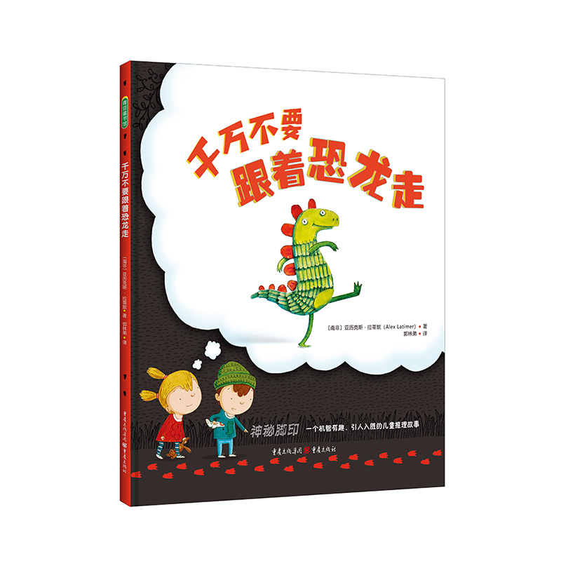 千万不要跟着恐龙走:提升观察力、想象力和