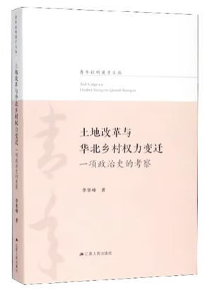 土地改革与华北乡村权力变迁一项政治史的考察