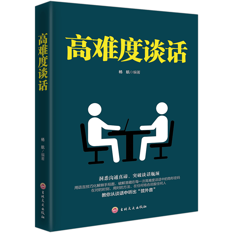 高难度谈话洞悉沟通真谛突破说话瓶颈教你从谈话中听出玄外音说话技巧口才人际交往情商谈话口才励志书籍HD
