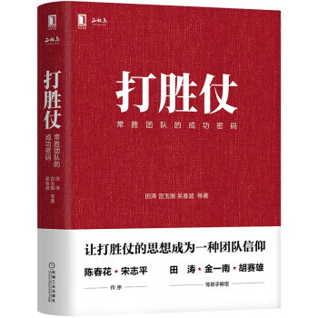 打胜仗:常胜团队的成功密码[微瑕旧书]