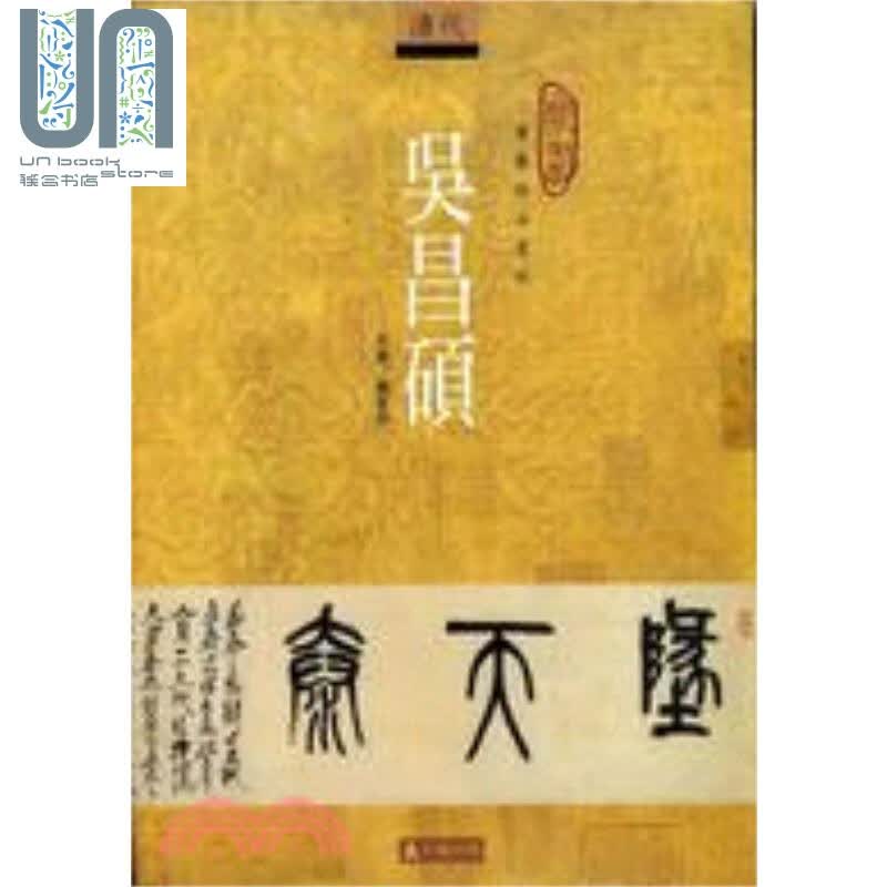吴昌硕 台版原版 戴家妙 石头出版
