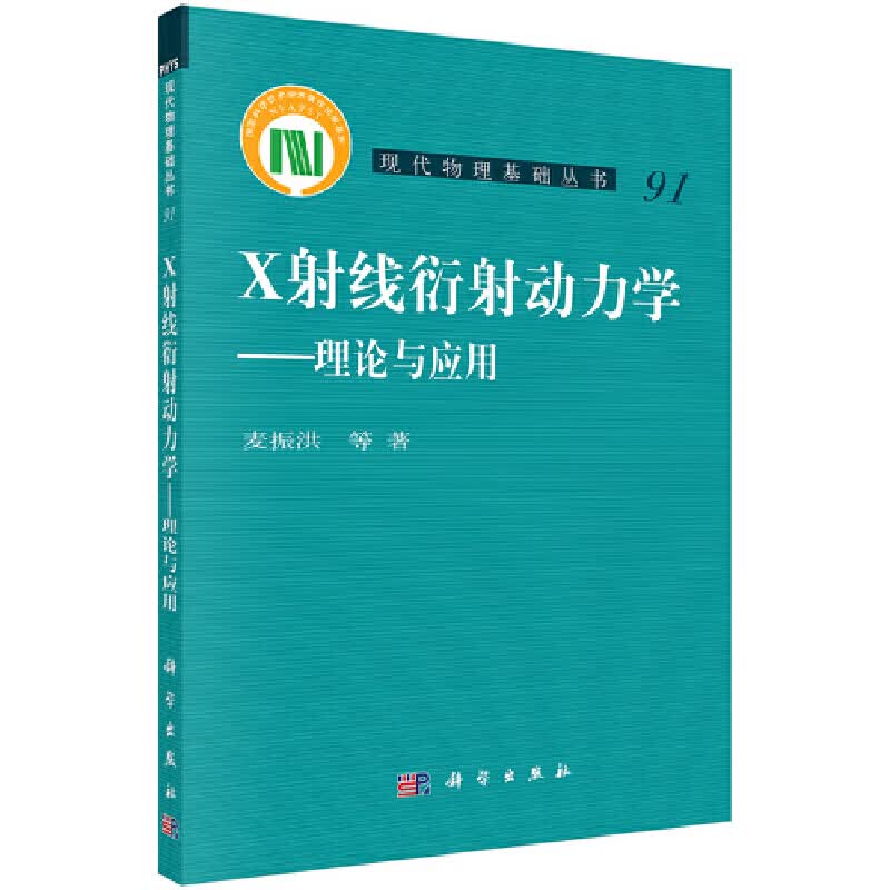 X射线衍射动力学——理论与应用