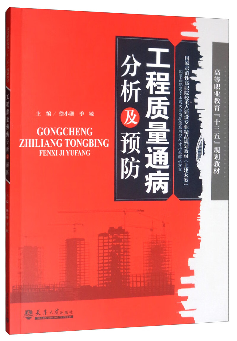 工程质量通病分析及预防