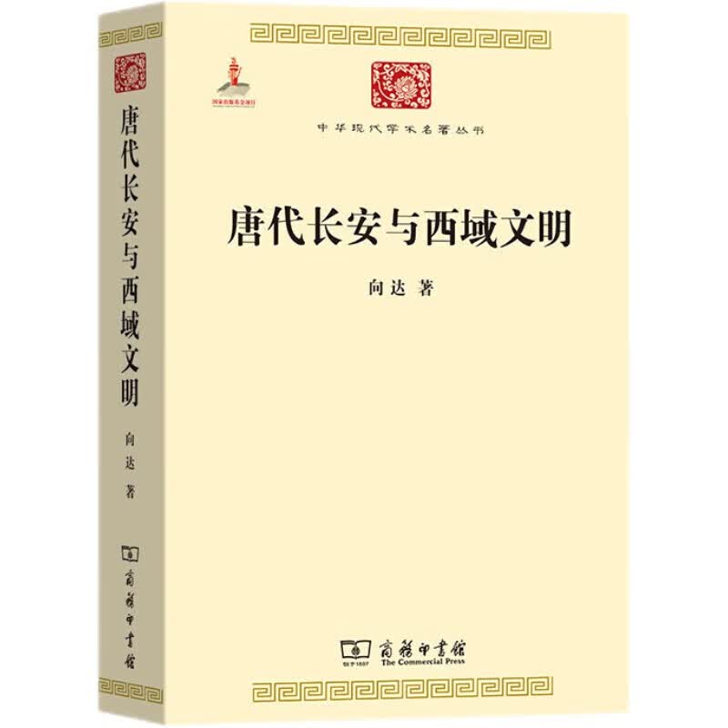 唐代长安与西域文明（中华现代学术名著6）