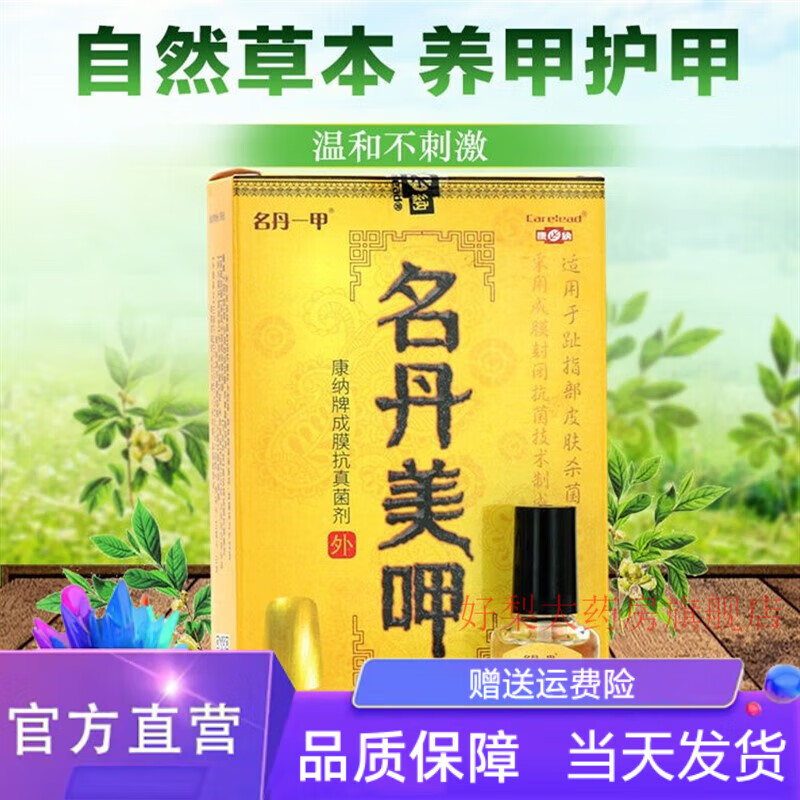 名丹美呷 名丹美呷成膜剂甲灰甲液指甲灭甲菌灰趾指甲征甲名丹美呷康纳