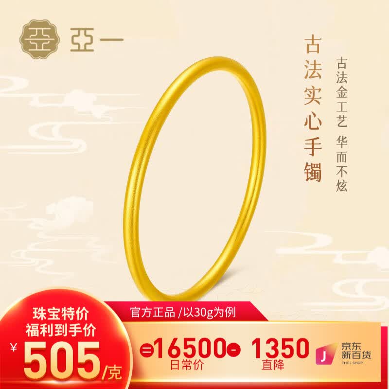 亚一黄金手镯古法素圈实心传承系列 足金镯子女款婚嫁三金生日礼物 约30g(实心 多补少退）高性价比高么？