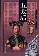 五太后轶事9787226026199甘肃人民出版社