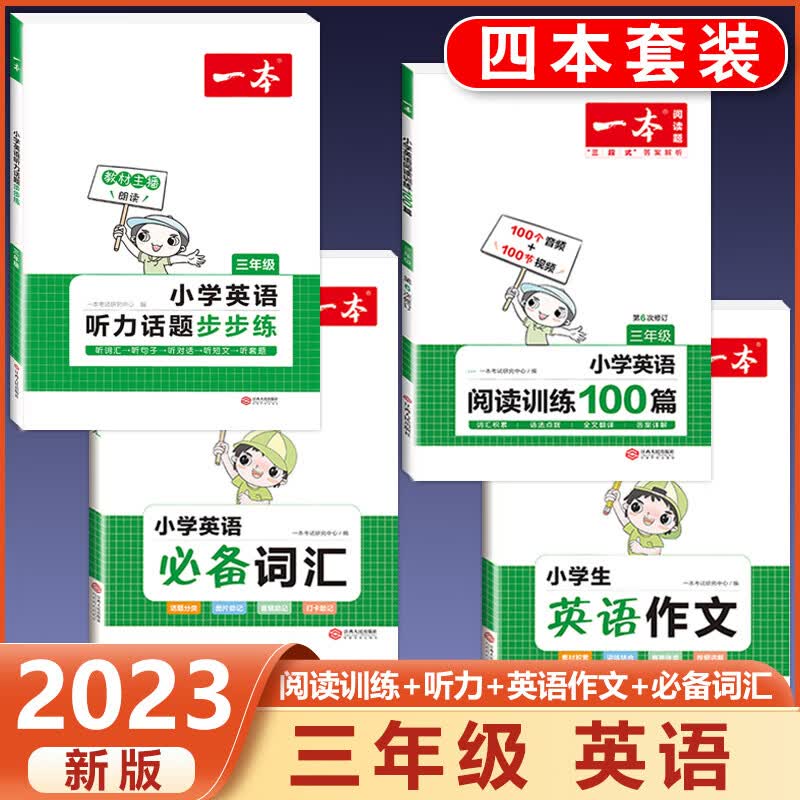 2023版一本小学英语阅读训练100篇三年级四年级五年级六年级英语同步阅读理解训练词汇语法练小学英语阅读真 3年级英语阅读+听力+作文+必备词汇 小学通用